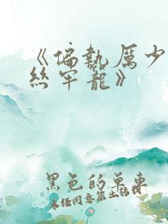 《偏执厉少的金丝牢笼》