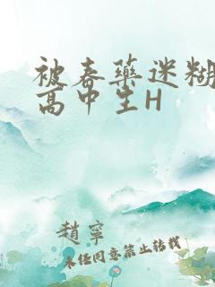 被春药迷糊的女高中生H