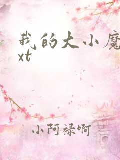 我的大小魔女txt