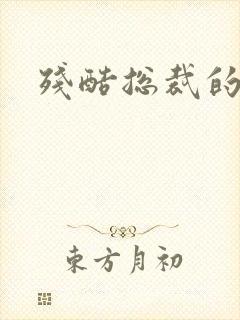 残酷总裁的女奴