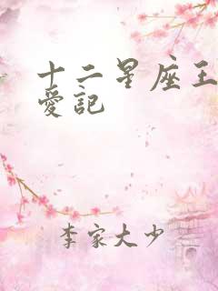 十二星座王子寻爱记