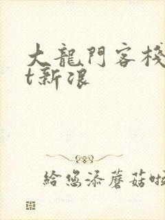 大龙门客栈txt新浪