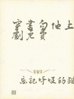 穿书勾他上位短剧免费