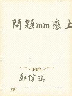 问题mm恋上我