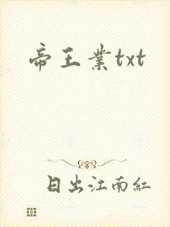 帝王业txt