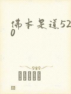 佛本是道5200