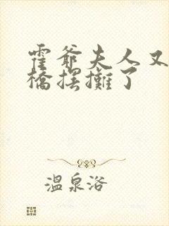 霍爷夫人又去天桥摆摊了