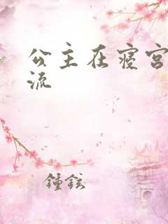 公主在寝宫被轮流