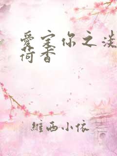 爱定你之淡淡薄荷香