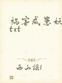 祸害成患妖成灾txt