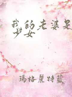 我的老婆是幻想少女