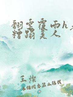 翻云覆雨h老头糟蹋美人