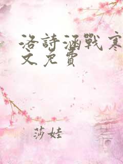 洛诗涵战寒爵全文免费