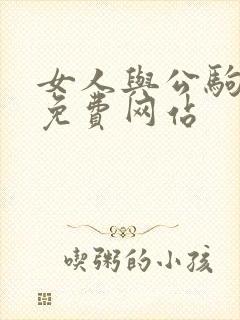 女人与公驹交酡免费网站