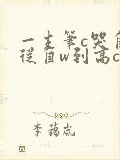 一支笔c哭自己从自w到高c漫画