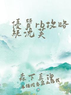 优质rb攻略系统沈芙