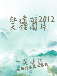 杜达雄2012天体图片