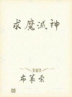 求魔灭神