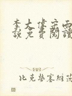 李大伟宋雨晴小说免费阅读