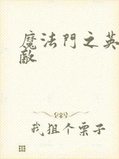 魔法门之英雄无敌