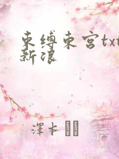 束缚东宫txt新浪