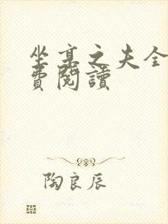 坐享之夫全文免费阅读