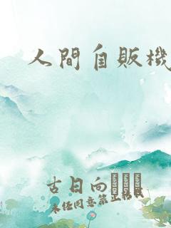 人间自贩机