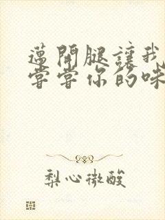 迈开腿让我可以尝尝你的味道