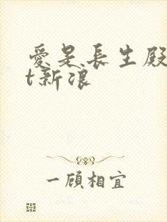 爱是长生殿txt新浪