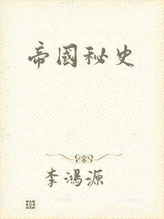 帝国秘史