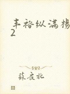 丰裕纵满杨玉环2