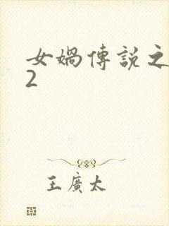 女娲传说之灵珠2