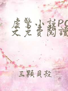 虚惊小说PO全文免费阅读