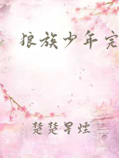 狼族少年完整版