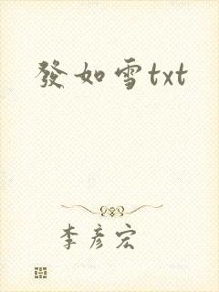 发如雪txt