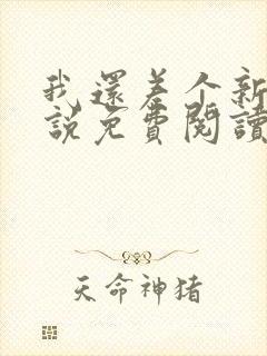 我还差个新郎小说免费阅读