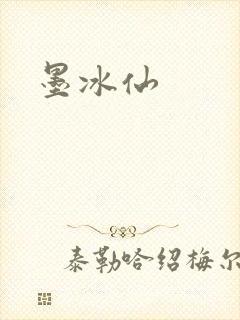 墨冰仙