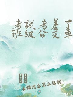 考试考差了沦为班级公交车