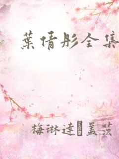 叶倩彤全集下载