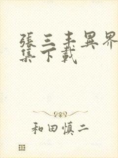 张三丰异界游全集下载