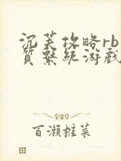 沉芙攻略rb优质系统游戏免费网页