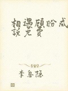 相遇顾盼成欢小说免费