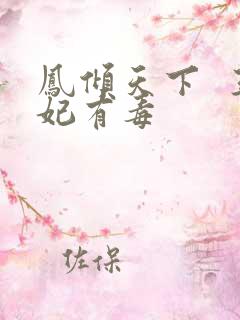 凤倾天下 王妃有毒