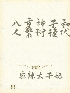 八重神子和丘丘人繁衍后代