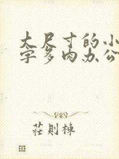 大尺寸的小黄说字多肉办公室作文