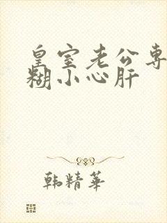 皇室老公专宠迷糊小心肝