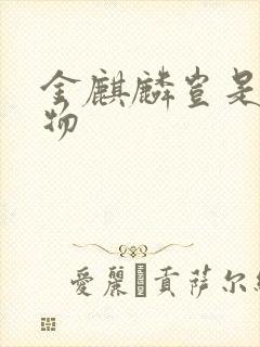 金麒麟岂是池中物