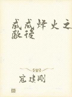 成成烽火之深入敌后