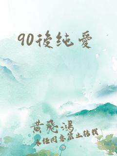 90后纯爱