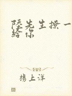 陆先生撩一下命给你